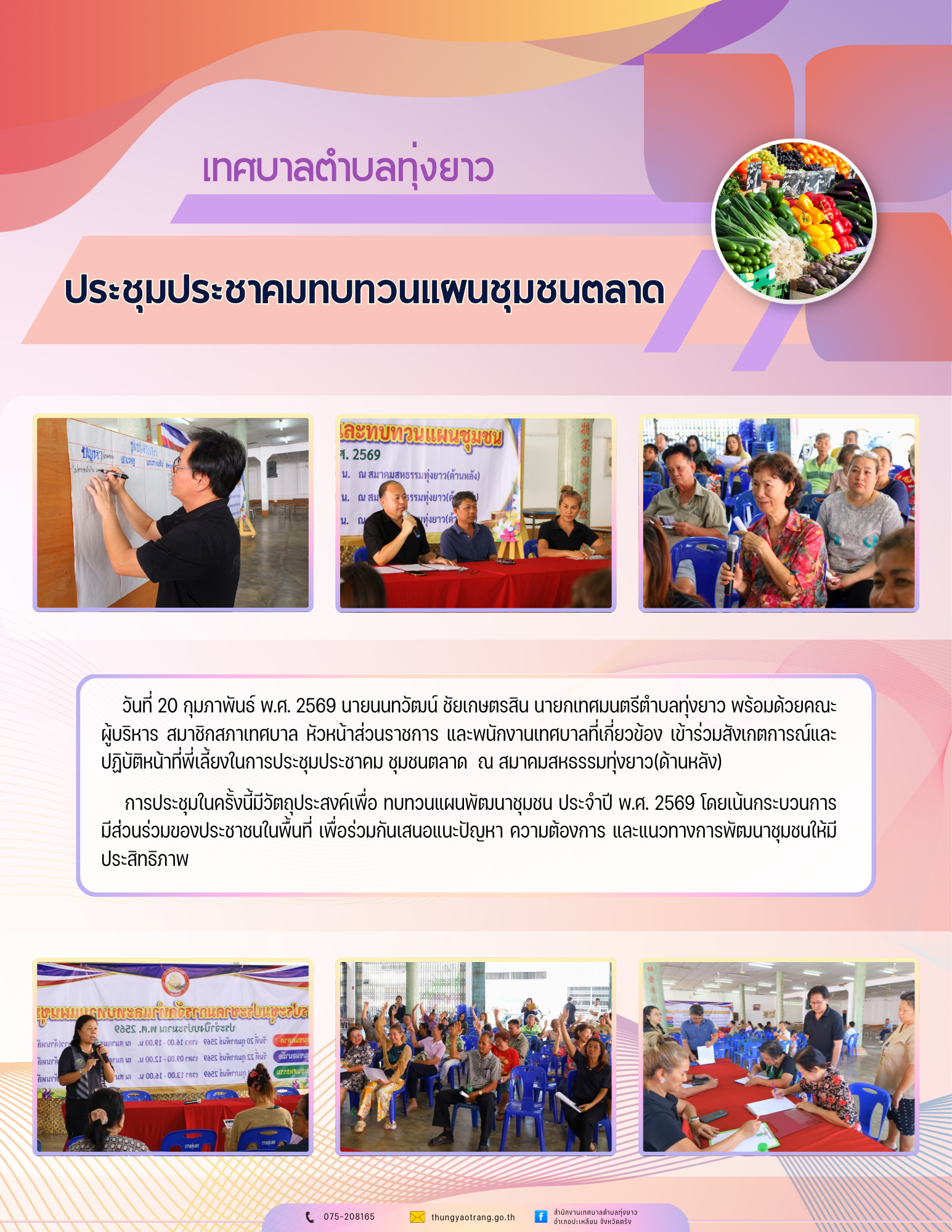 ประชุมประชาคมทบทวนแผนชุมชนตลาด