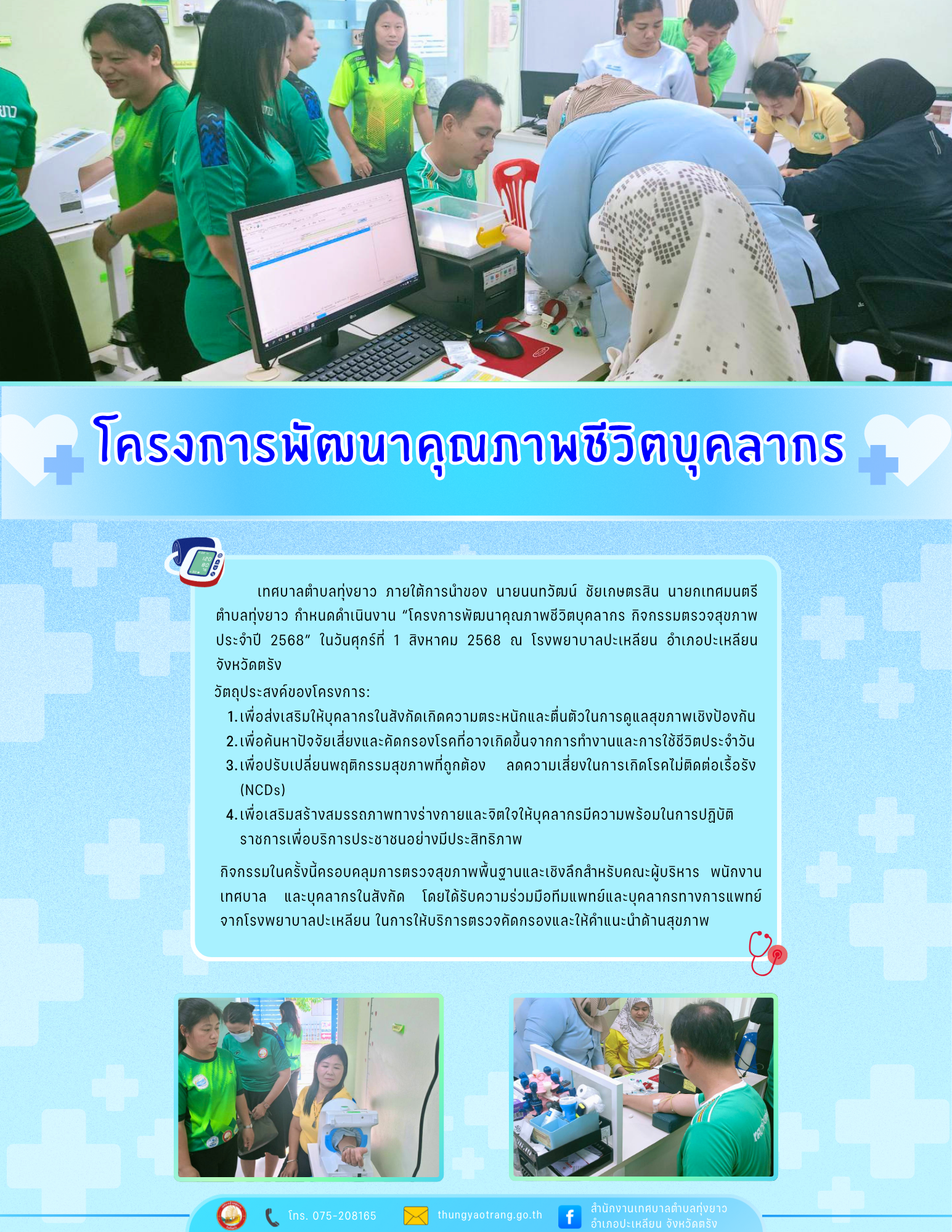 โครงการพัฒนาคุณภาพชีวิตบุคลากร