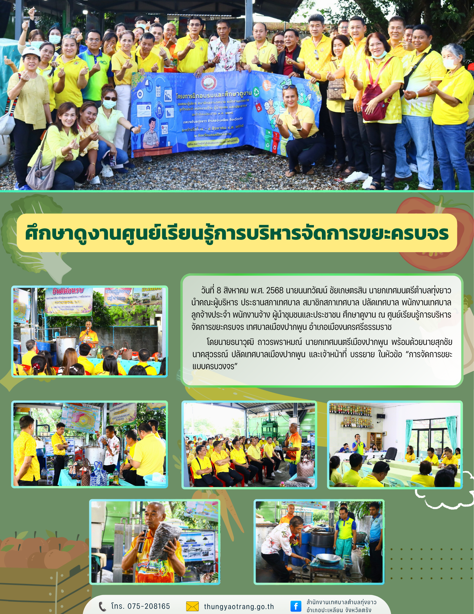 ศึกษาดูงานศูนย์เรียนรู้การบริหารจัดการขยะครบจร