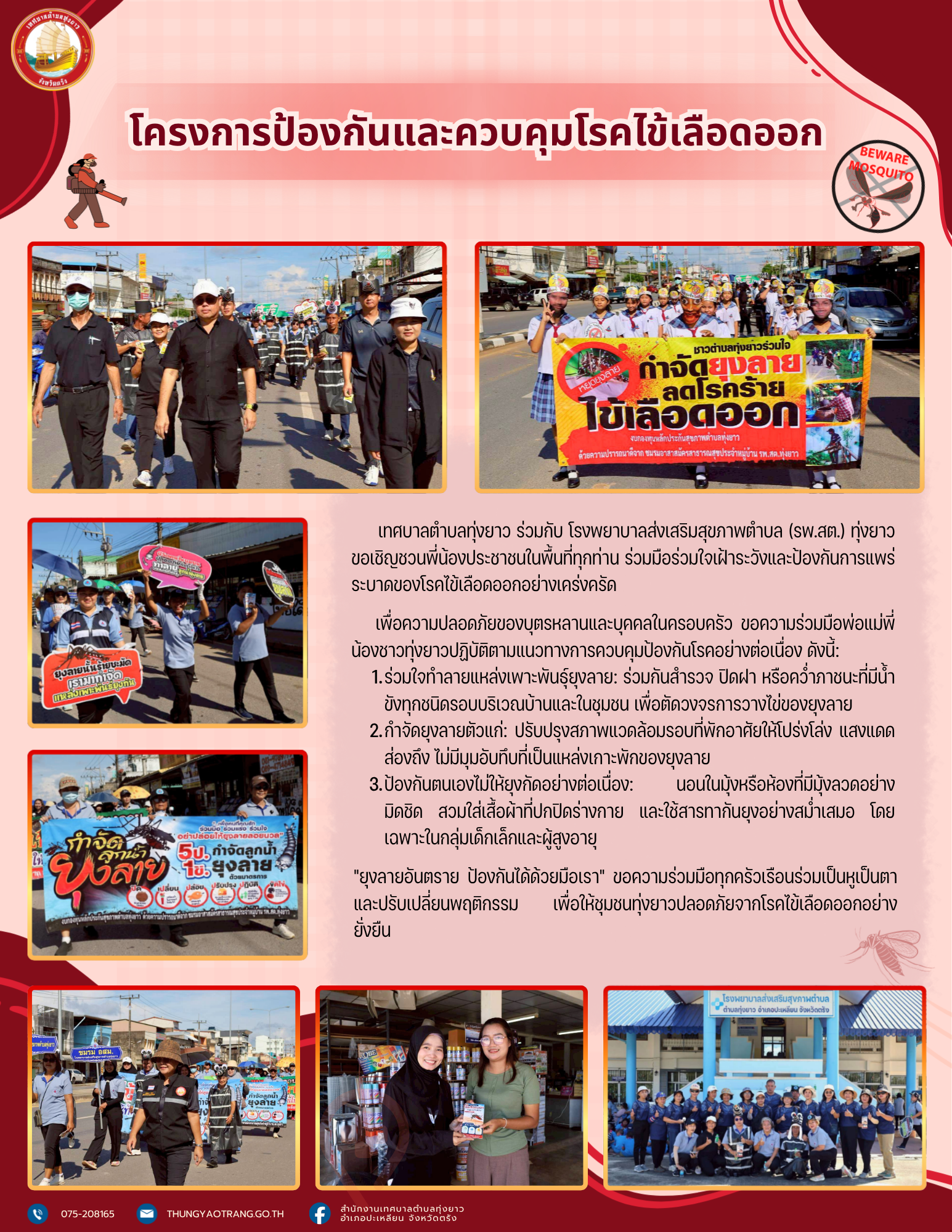 โครงการป้องกันและควบคุมโรคไข้เลือดออก
