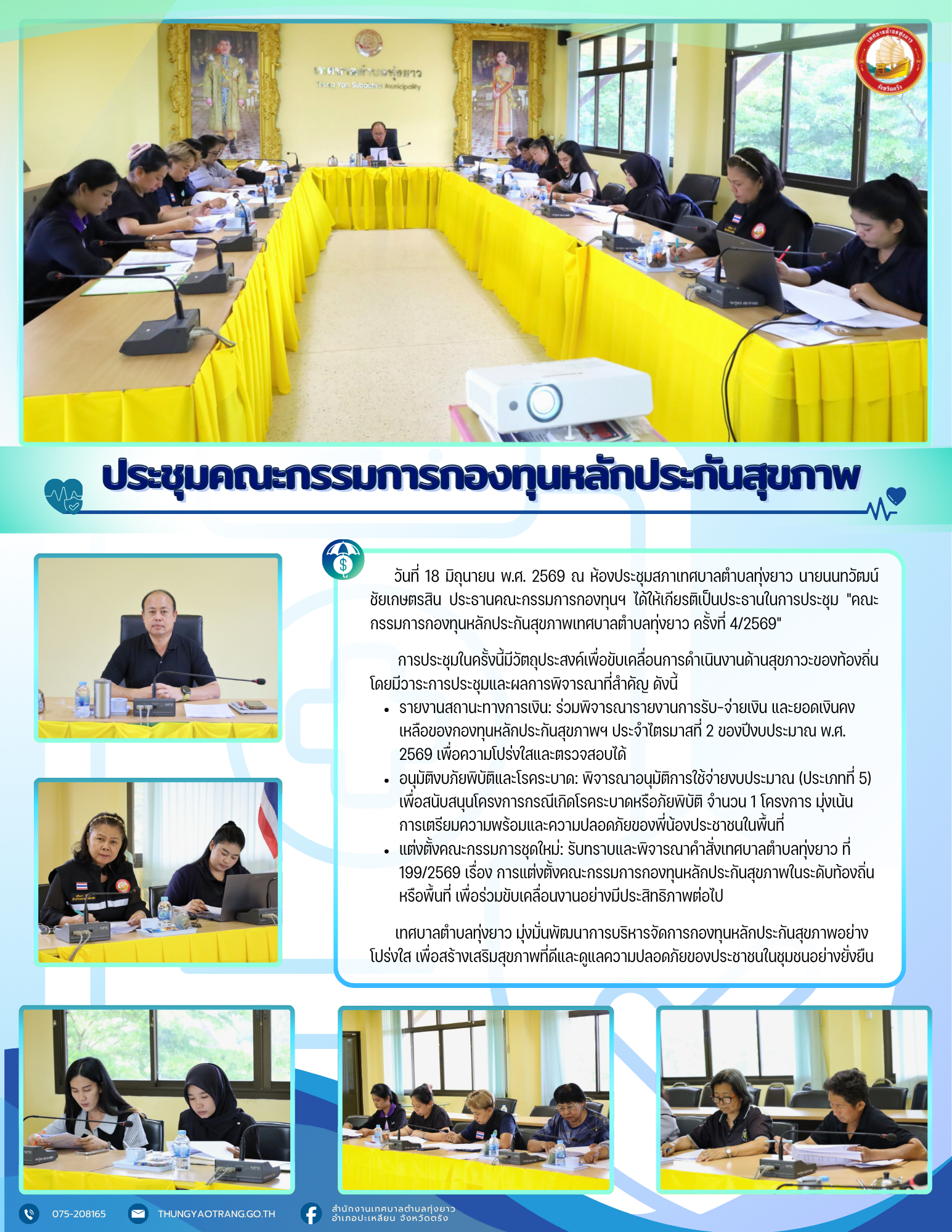 ประชุมคณะกรรมการกองทุนหลักประกันสุขภาพ