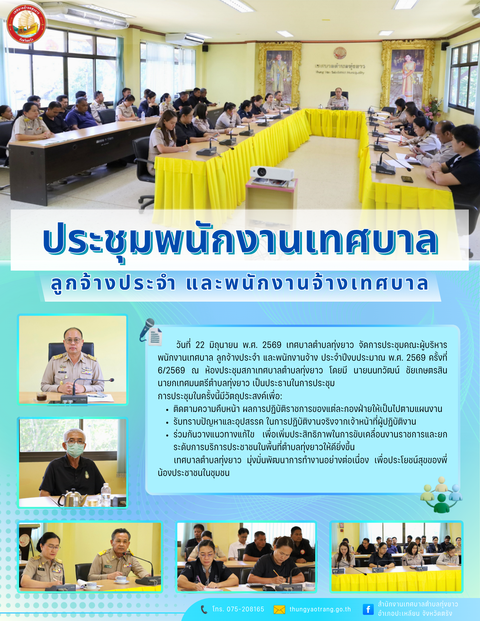 ประชุมพนักงานเทศบาล ลูกจ้างประจำ และพนักงานจ้างเทศบาล