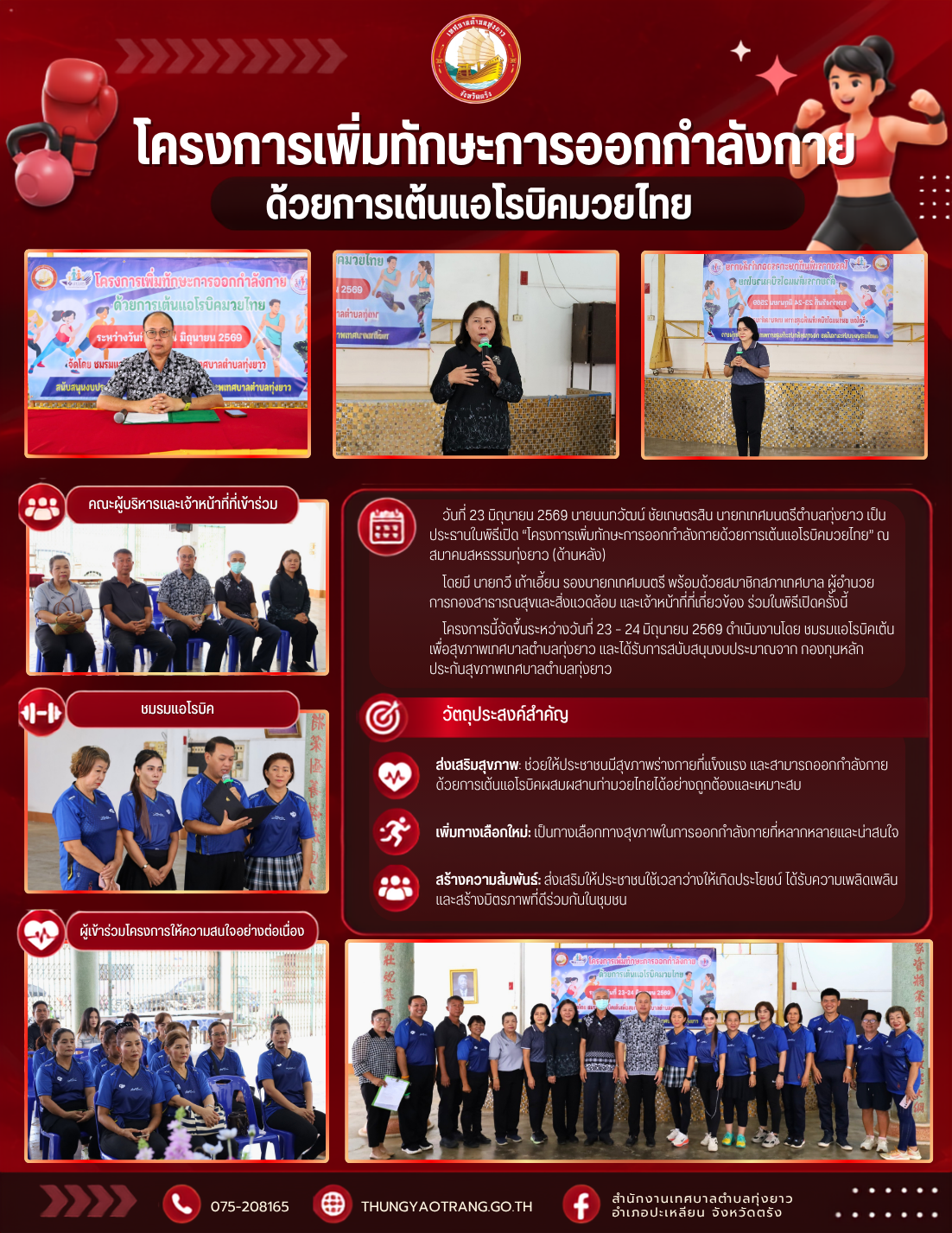โครงการเพิ่มทักษะการออกกำลังกายด้วยการเต้นแอโรบิคมวยไทย