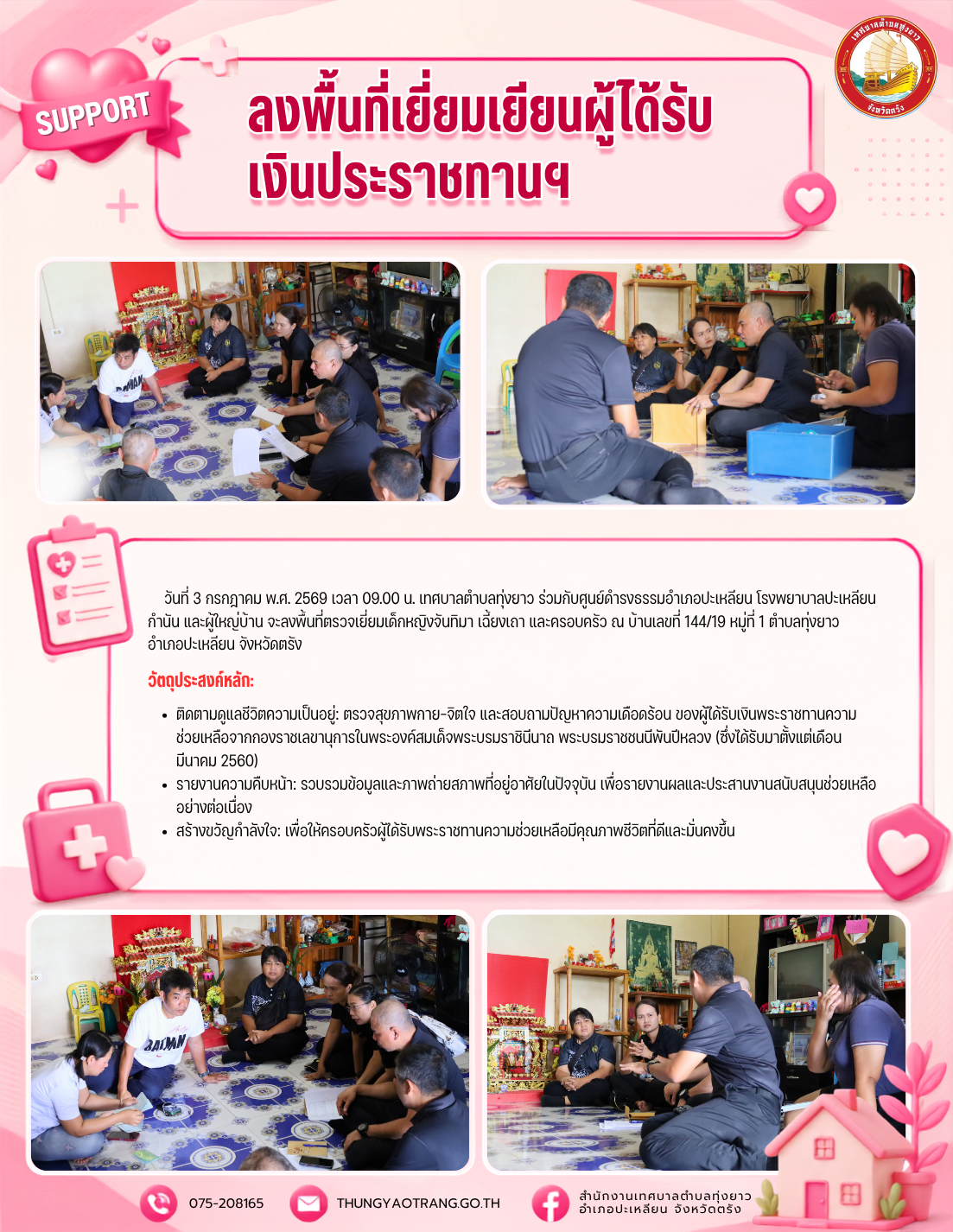 ลงพื้นที่เพื่อเตรียมความพร้อมในการเข้าตรวจเยี่ยมเยียน