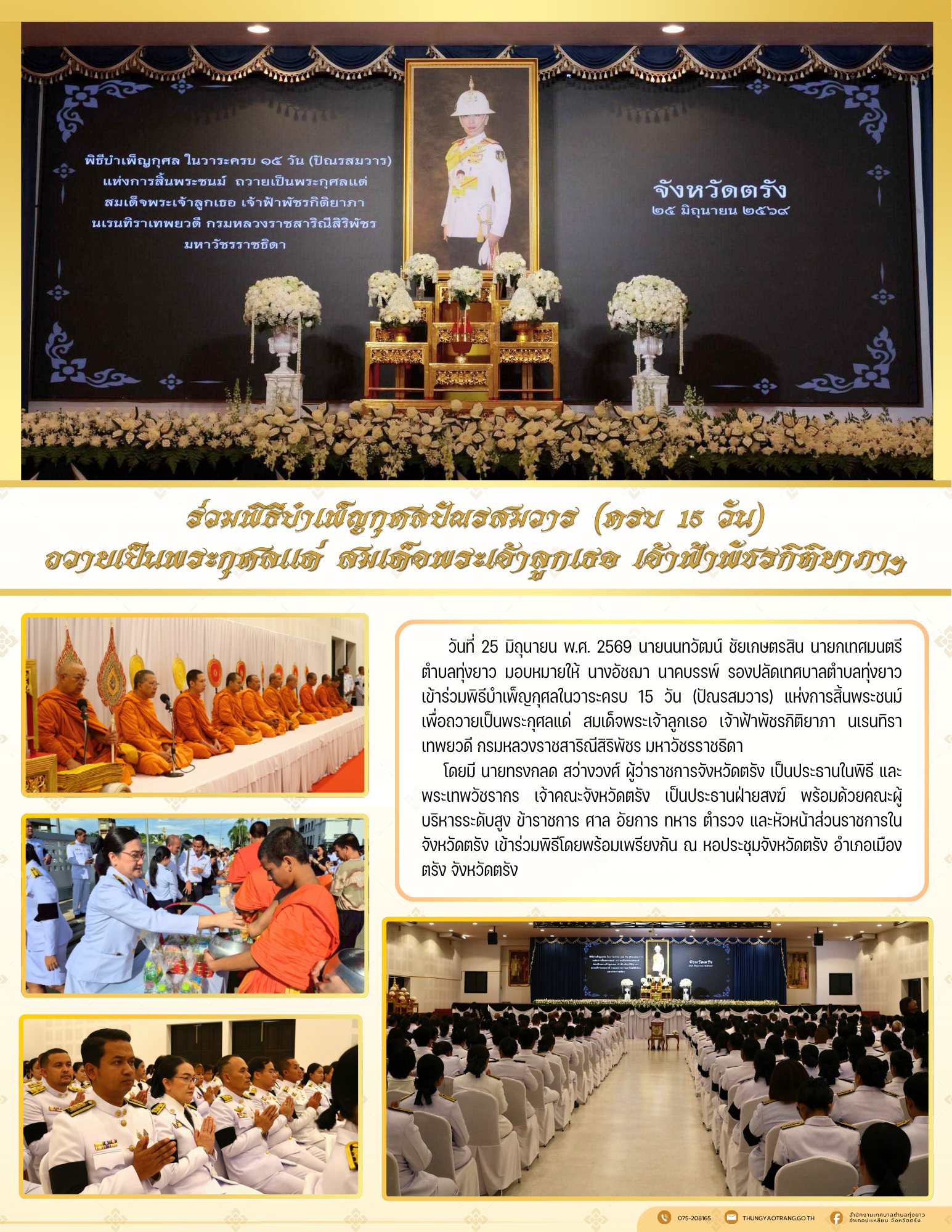 ร่วมพิธีบำเพ็ญกุศลปัณรสมวาร (ครบ 15 วัน) ถวายเป็นพระกุศลแด่ สมเด็จพระเจ้าลูกเธอ เจ้าฟ้าพัชรกิติยาภาฯ