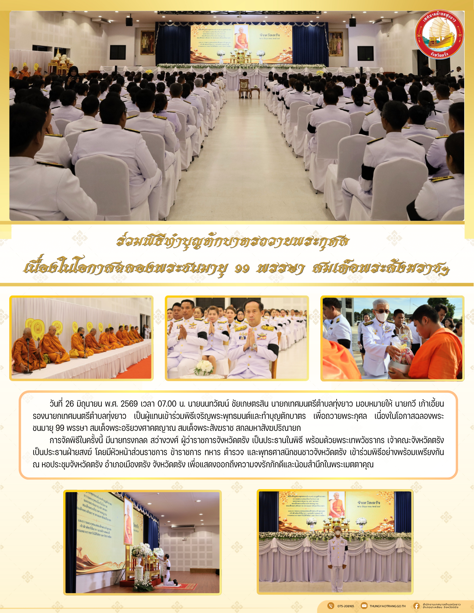 ร่วมพิธีทำบุญตักบาตรถวายพระกุศล เนื่องในโอกาสฉลองพระชนมายุ 99 พรรษา สมเด็จพระสังฆราชฯ
