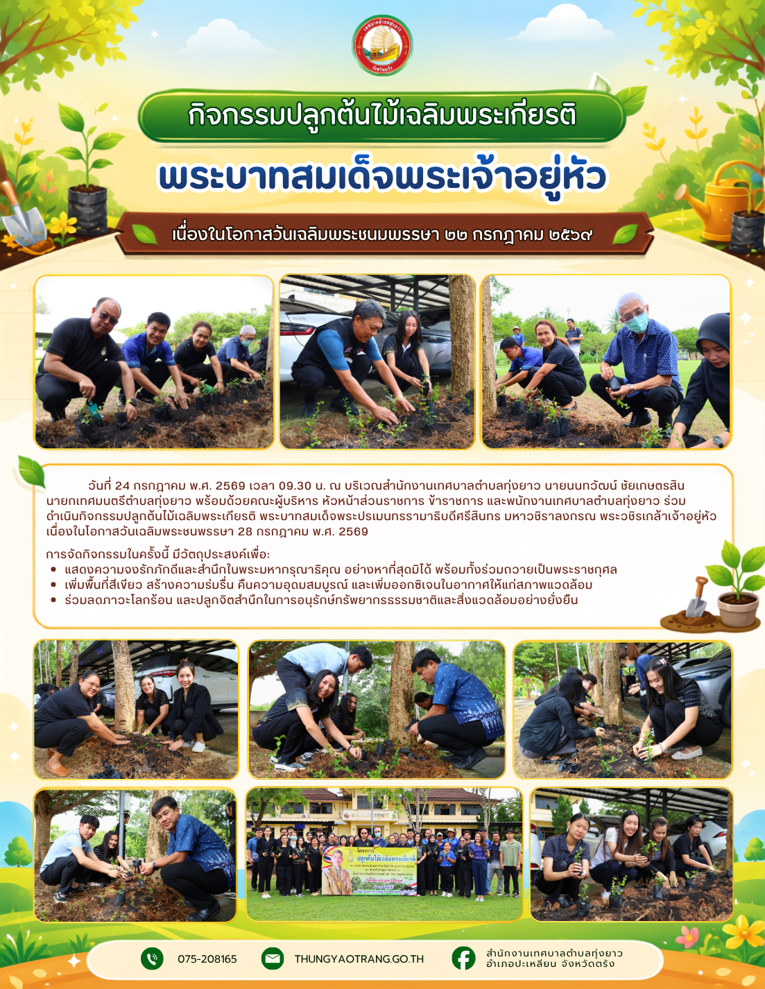 กิจกรรมปลูกต้นไม้เฉลิมพระเกียรติพระบาทสมเด็จพระเจ้าอยู่หัว เนื่องในโอกาสวันเฉลิมพระชนมพรรษา ๒๒ กรกฎาคม ๒๕๖๙