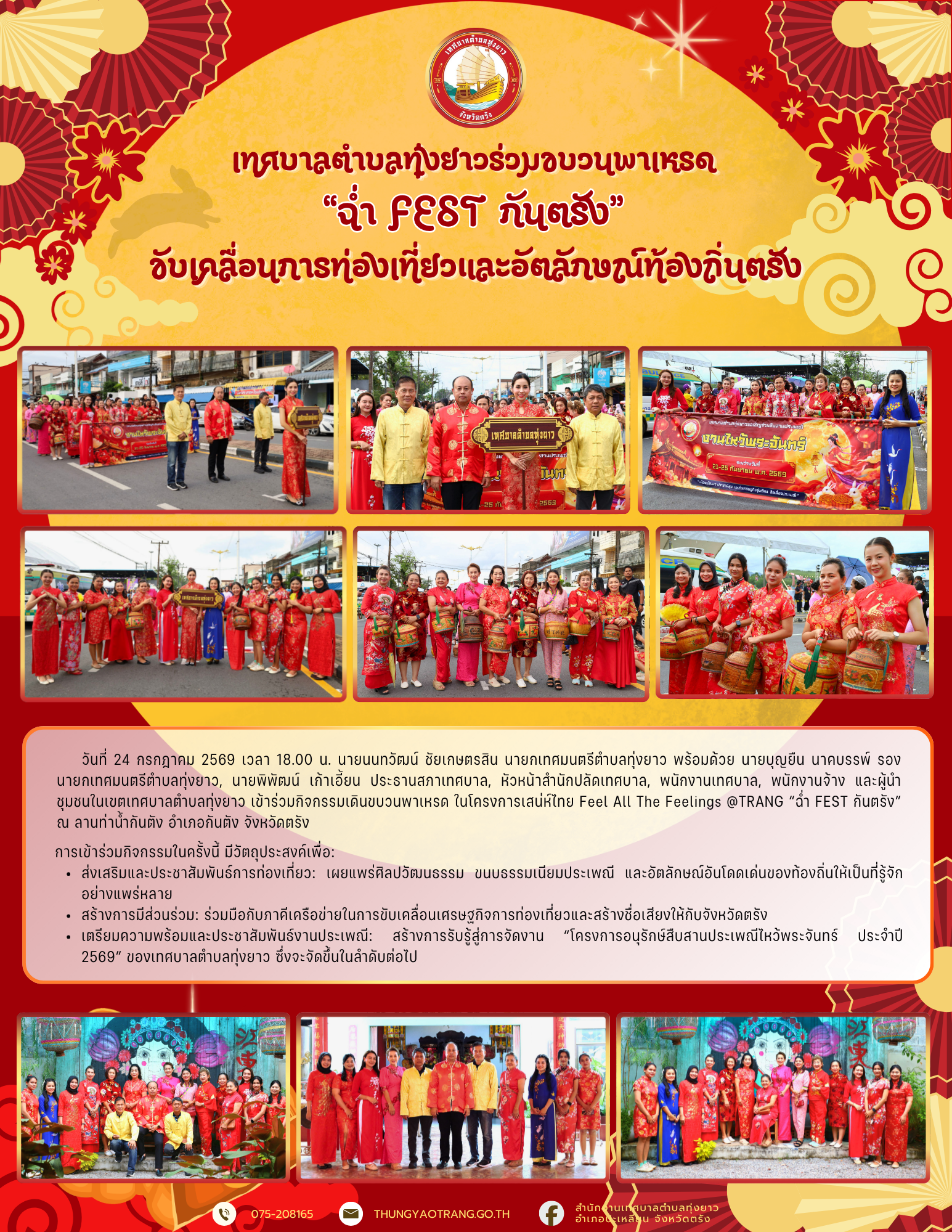เทศบาลตำบลทุ่งยาวร่วมขบวนพาเหรด “ฉ่ำ FEST กันตรัง” ขับเคลื่อนการท่องเที่ยวและอัตลักษณ์ท้องถิ่นตรัง