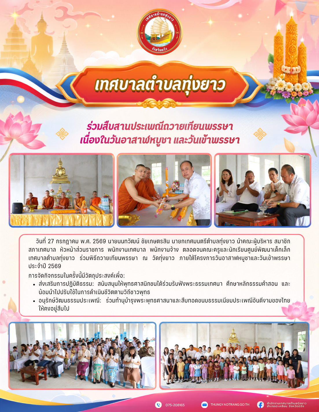 เทศบาลตำบลทุ่งยาวร่วมสืบสานประเพณีถวายเทียนพรรษา เนื่องในวันอาสาฬหบูชา และวันเข้าพรรษา