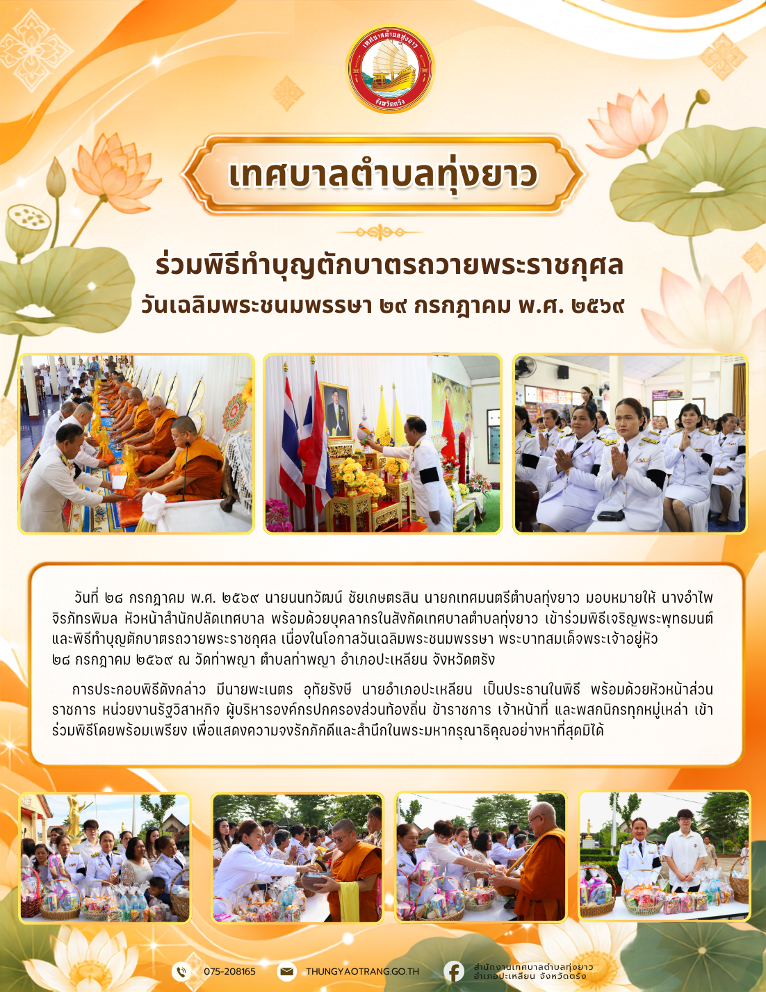 เทศบาลตำบลทุ่งยาวร่วมพิธีทำบุญตักบาตรถวายพระราชกุศล วันเฉลิมพระชนมพรรษา ๒๘ กรกฎาคม พ.ศ. ๒๕๖๙
