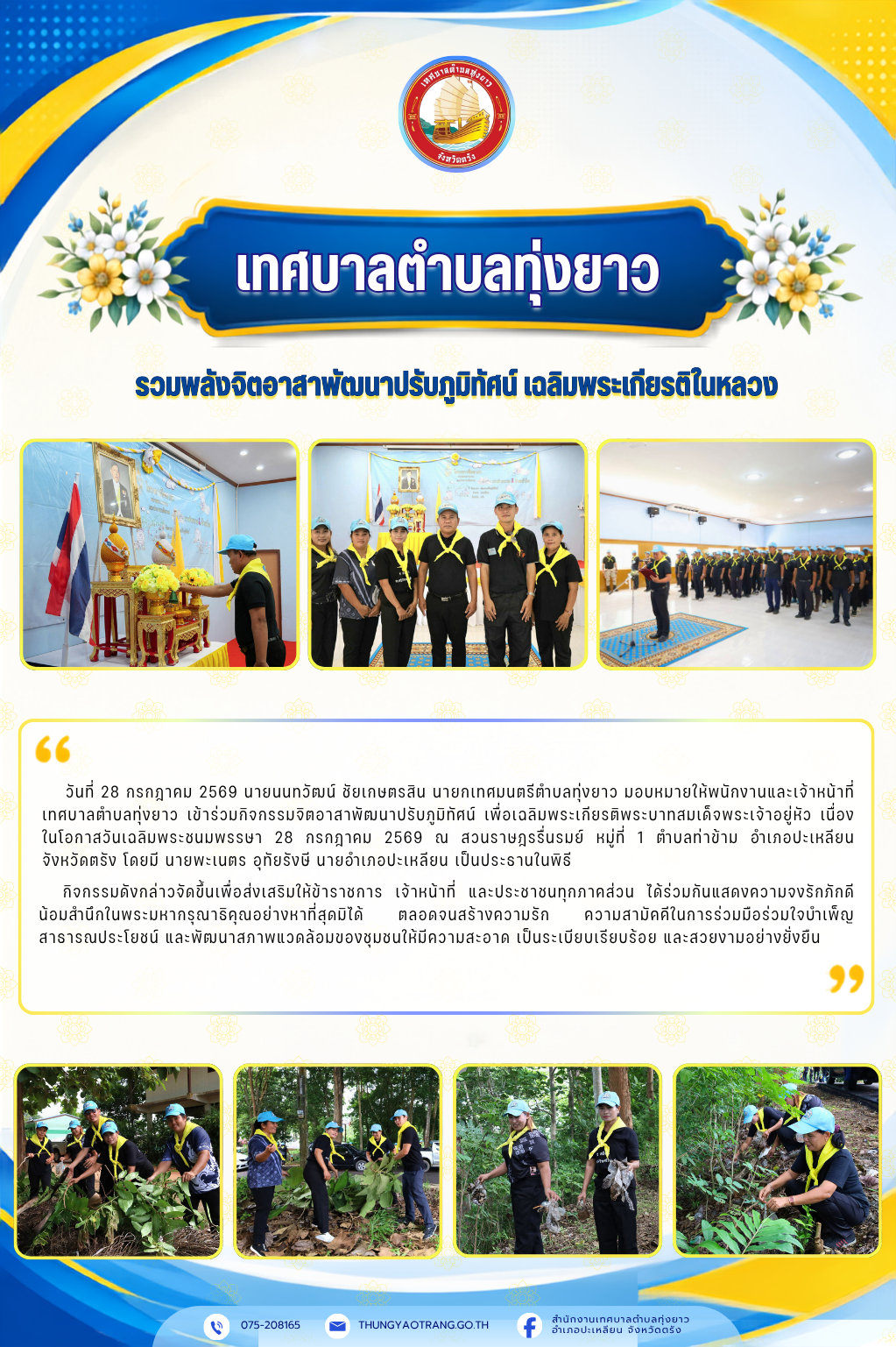 รวมพลังจิตอาสาพัฒนาปรับภูมิทัศน์ เฉลิมพระเกียรติในหลวง