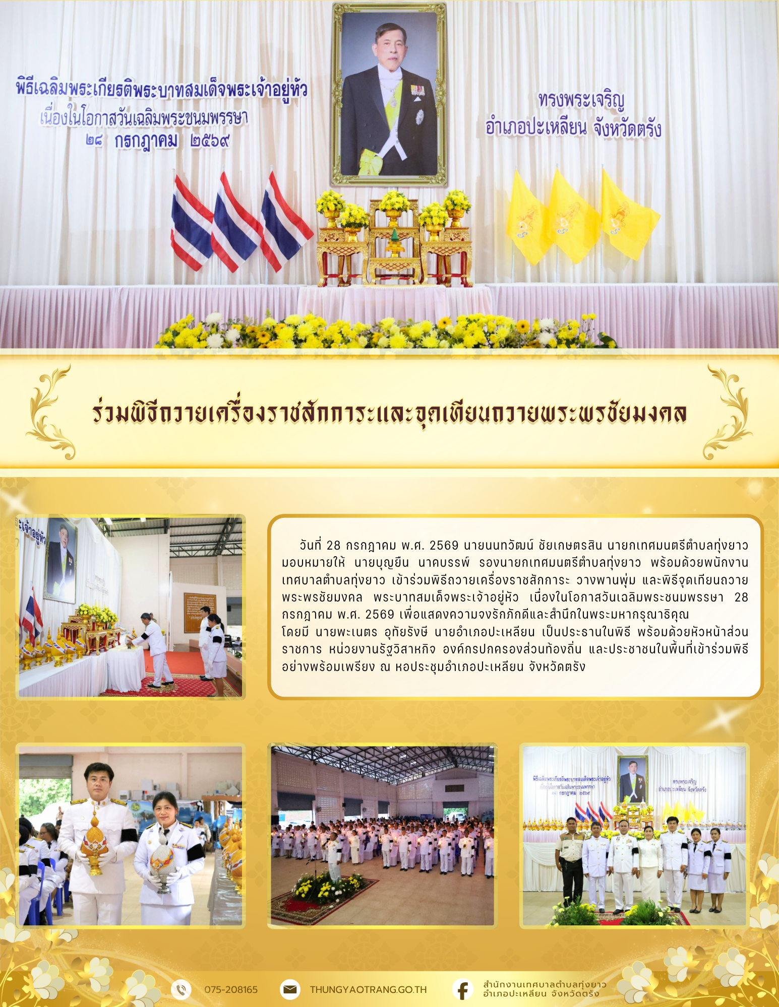 ร่วมพิธีถวายเครื่องราชสักการะและจุดเทียนถวายพระพรชัยมงคล